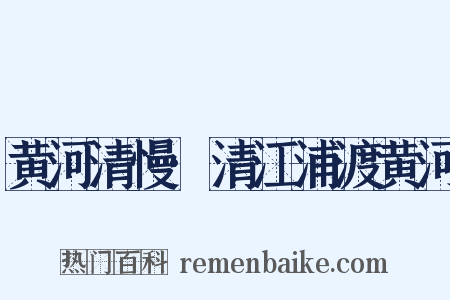 黄河清慢·清江浦渡黄河是什么意思的图片